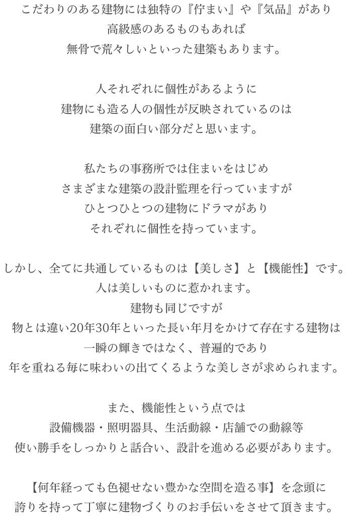 何年経っても色褪せない豊かな空間を造る事を念頭に誇りを持って丁寧に建物づくりのお手伝いをさせて頂きます